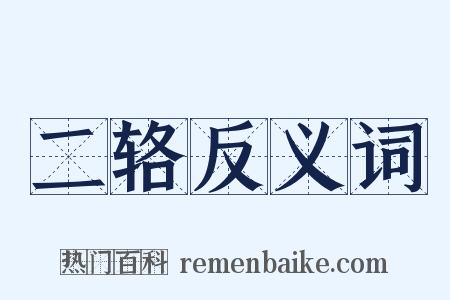 二辂反义词是什么意思的图片